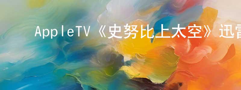 陈志琴发布AppleTV《史努比上太空》迅雷下载/在线观看/百度云-动漫/卡通-美剧天堂